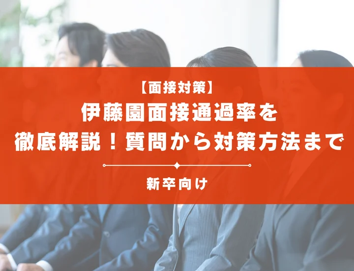 伊藤園の面接通過率を徹底解説！聞かれる質問から対策方法まで大学生は必見